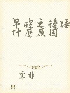 早醒之后睡不着什么原因