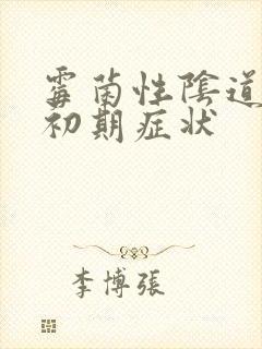 霉菌性阴道发炎初期症状