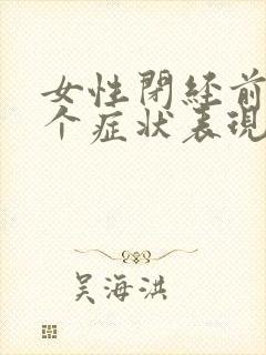 女性闭经前的3个症状表现