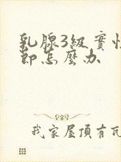 乳腺3级实性结节怎么办封面