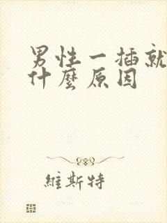 男性一插就射是什么原因