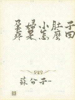 孕妇小肚子隐隐疼是怎么回事