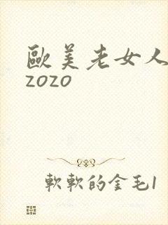 欧美老女人zozozo