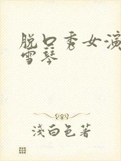 脱口秀女演员李雪琴