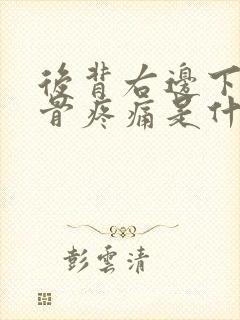 后背右边下方肋骨疼痛是什么原因