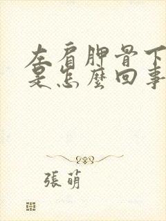 左肩胛骨下边疼是怎么回事