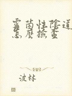 霉菌性阴道发炎怎么检查