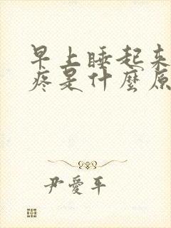 早上睡起来胸口疼是什么原因引起的