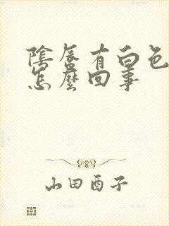 阴唇有白色的泥怎么回事