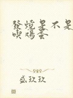 发烧是不是不能吃鸡蛋