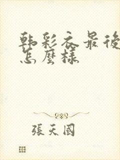 韩彩衣最后结局怎么样封面