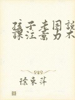 孩子老困说累上课注意力不集中