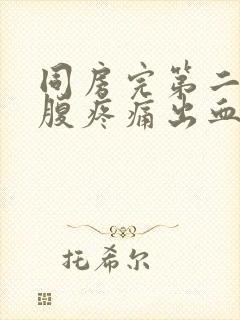 同房完第二天小腹疼痛出血