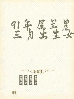 91年属羊农历三月出生女命运封面