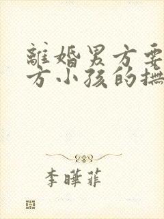 离婚男方要给女方小孩的抚养权是多少