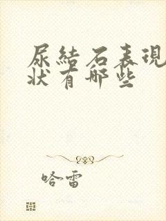 尿结石表现的症状有哪些封面