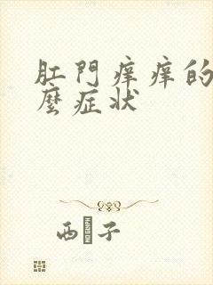 肛门痒痒的是什么症状