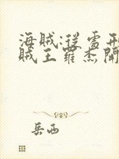 海贼:从处刑海贼王罗杰开始封面