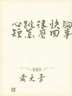 心跳很快胸闷气短怎么回事