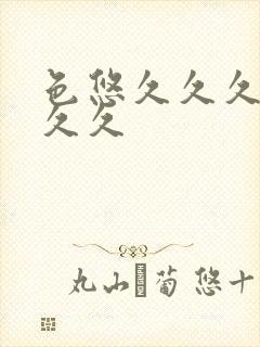 色悠久久久久久久久