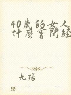 40岁的女人为什么会闭经