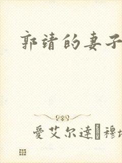 郭靖的妻子是谁