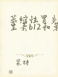 萎缩性胃炎吃维生素b12和叶酸有用吗