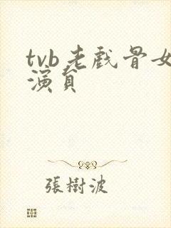 tvb老戏骨女演员