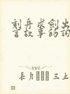 刻舟求剑出自寓言故事的词语有哪些