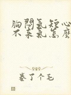 胸闷气短心慌上不来气怎么回事