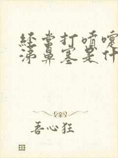 经常打喷嚏流鼻涕鼻塞是什么原因