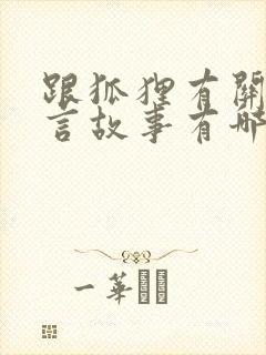 跟狐狸有关的寓言故事有哪些