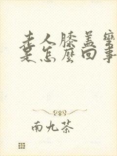 老人膝盖弯曲疼是怎么回事