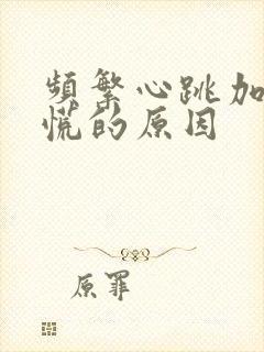 频繁心跳加速心慌的原因