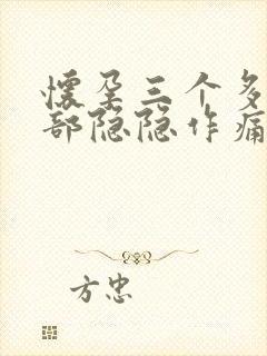 怀孕三个多月腹部隐隐作痛正常吗