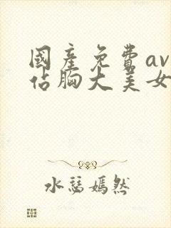 国产免费av网站胸大美女