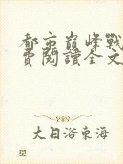 都市巅峰战神免费阅读全文