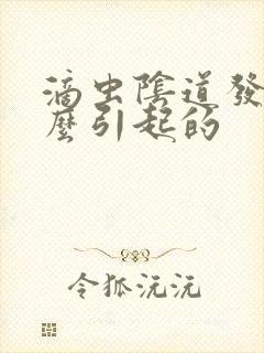 滴虫阴道发炎怎么引起的