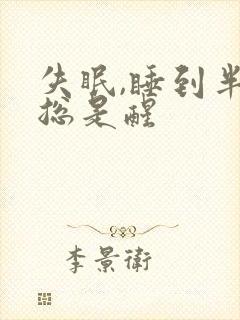 失眠,睡到半夜总是醒