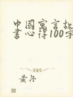 中国寓言故事读书心得100字