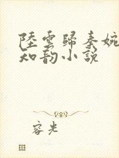 陆云归秦婉玉宋知韵小说