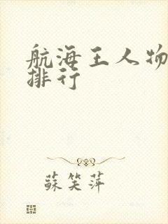 航海王人物实力排行