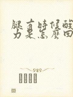 腿有时候酸软无力是怎么回事