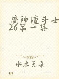 魔神坛斗士2026第一集