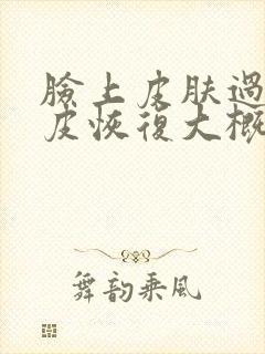 脸上皮肤过敏脱皮恢复大概要多久