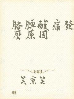 胳膊酸痛发麻什么原因