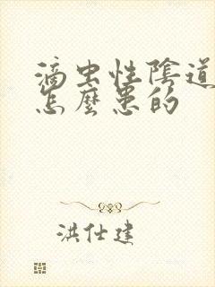 滴虫性阴道发炎怎么患的