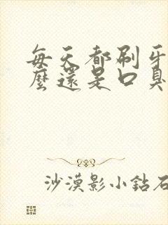 每天都刷牙为什么还是口臭怎么办