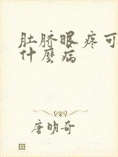 肚脐眼疼可能是什么病封面