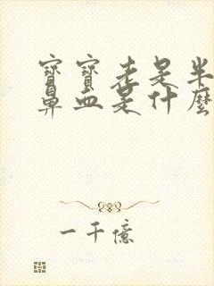 宝宝老是半夜流鼻血是什么原因